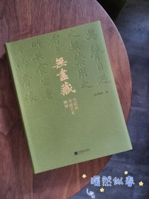 《无尽藏:苏轼的书画艺术精神》