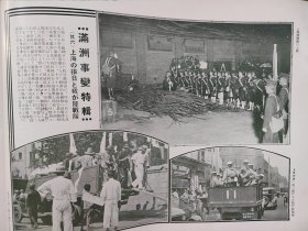 1931年《历史写真》12月号 满洲事变特辑号 奉天新市长，上海抗日， 大凌河铁桥警备，上海日本居留民大会，张学良 广东代表，奉天新秩序恢复，国际联盟理事会  日军扶持赵欣伯为奉天市长  汪精卫  浮世绘多幅