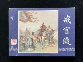 连环画《战官渡》三国演义15双79版/上海人民美术出版社。