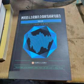 四川省人力资源社会保障发展研究报告（2019）