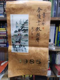 1985年金陵十二钗挂历（13张全）董可玉绘