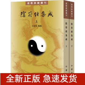 陰符經(jīng)集成(全二冊(cè))