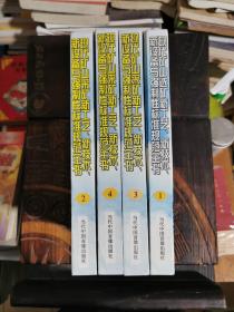 现代矿山采矿新工艺新技术新设备与强制性标准规范全书 1-4册 带碟