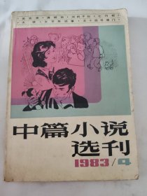 中篇小说选刊1983.4总第13期