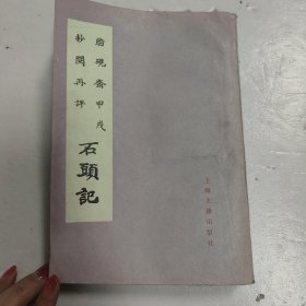 脂砚斋甲戌抄阅再评石头记