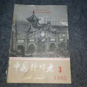 中国穆斯林 1985年第3期