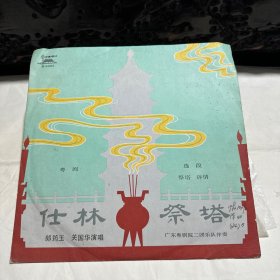 黑胶唱片 粤剧 仕林祭塔