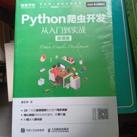 Python爬虫开发 从入门到实战（微课版）