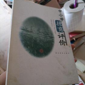 中小學(xué)德育評(píng)價(jià)