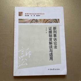 新刑事诉讼法适用指导丛书：新刑事诉讼法证据制度解读与适用