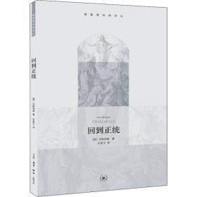 回到正统 宗教 (英)切斯特顿 新华正版