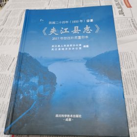 夾江縣志