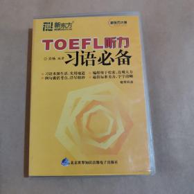 TOEFL听力习语必备-磁带四盘