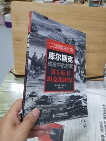 二战精锐对决：库尔斯克战役中的苏军第5近卫坦克集团军