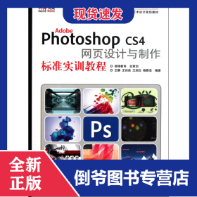 AdobePhotoshopCS4網(wǎng)頁(yè)設(shè)計(jì)與制作標(biāo)準(zhǔn)實(shí)訓(xùn)教程(面向十二五數(shù)字藝術(shù)設(shè)計(jì)規(guī)劃教材) 9787514201000