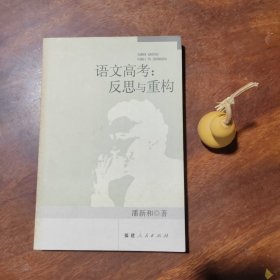 语文高考：反思与重构（私藏，一版一印）