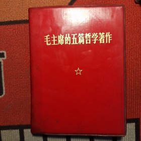 毛主席五篇哲学著作
