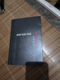 余华作品：黄昏里的男孩