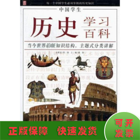 中国学生历史学习百科 彩图版