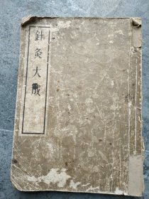 針灸大成，1955年一版一印