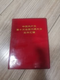 中国共产党第十次全国代表大会文件汇编，店内大量商品低价出售请逐页翻看。完整不缺页。