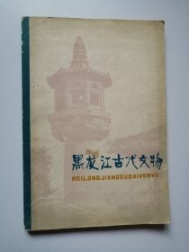 黑龙江古代文物