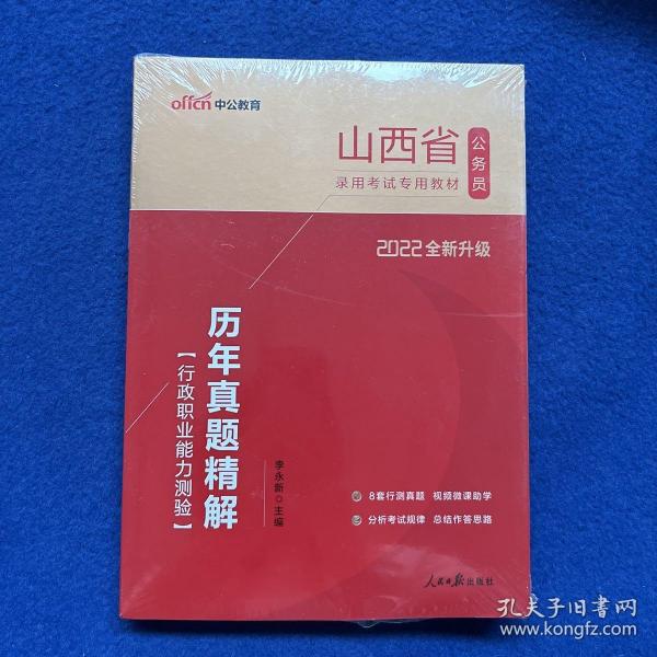 中公2016山西省公务员录用考试专用教材：历年真题精解行政职业能力测验（二维码版）