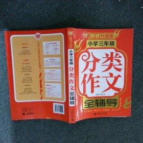 小学三年级分类作文全辅导（畅销升级版）