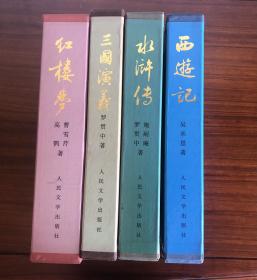 中国古典文学四大名著【 红楼梦 水浒传 西游记 三国演义】大16开 精装 名家插图本 函套，1990年一版一印 人民文学出版社