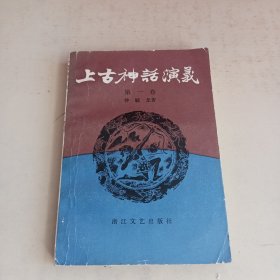 上古神话演义第一卷