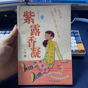 紫露香凝/布格子丛书