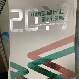 2017中国画廊行业调研报告