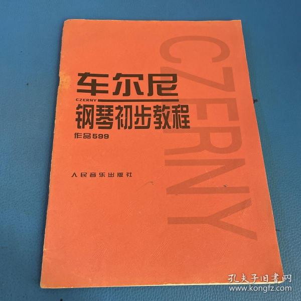 车尔尼钢琴初步教程作品599