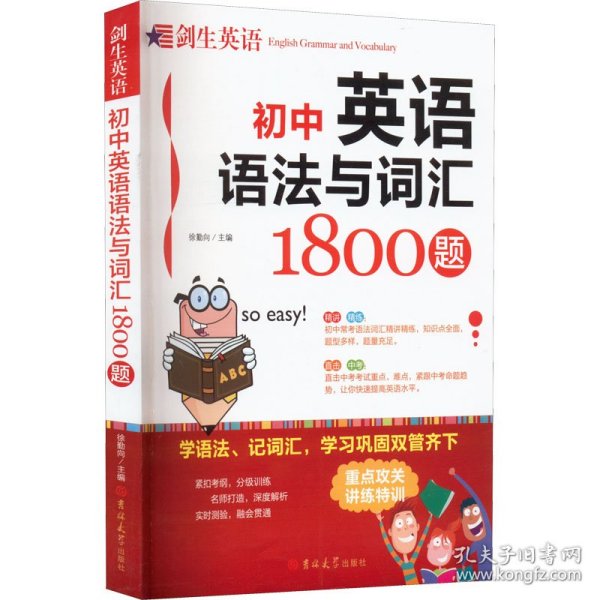 初中英语语法与词汇 1800题