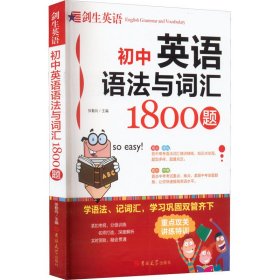 初中英语语法与词汇 1800题