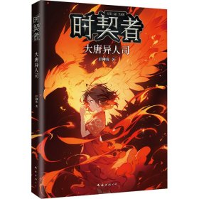 时契者：大唐异人司（少儿星云奖金奖得主彭柳蓉科幻新作！刘慈欣、马伯庸推荐）