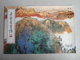 荣宝斋画谱 六二：山水部分 孙克纲绘