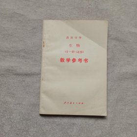 高级中学 生物（选修）教学参考书