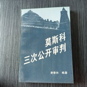 莫斯科三次公开审判