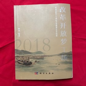 改革开放梦工场——招商局蛇口工业区开发建设40年纪实（1978-2018）