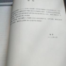 晋宁区群众文艺创作小戏小品选集2016-2020*