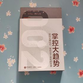 掌控大趋势:如何正确认识.掌控这个变化的世界