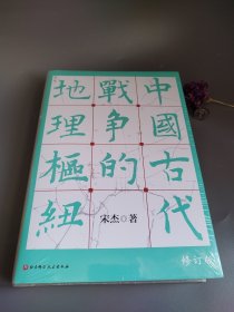 中国古代战争的地理枢纽