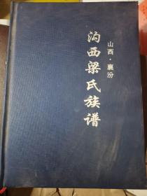 沟西梁氏族谱 山西襄汾