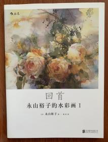 永山裕子的水彩画Ⅰ: 回首