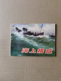 海上擒敌