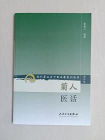 现代著名老中医名著重刊丛书（第二辑）·菊人医话