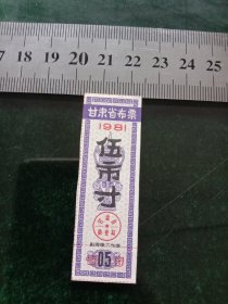 甘肃省布票，1981年五市寸