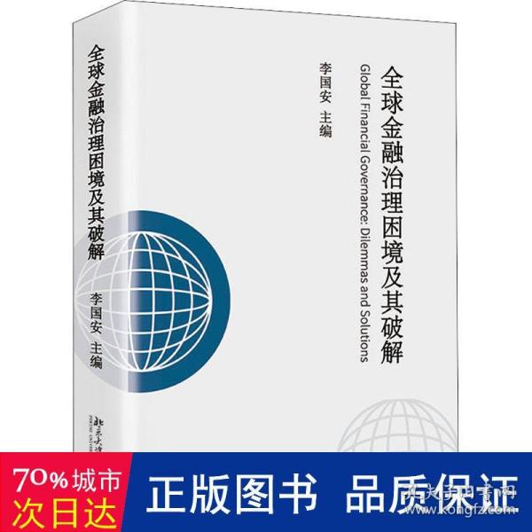 全球金融治理困境及其破解