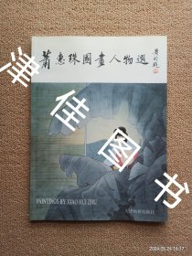 【实拍、多图、往下翻】萧惠珠国画人物选